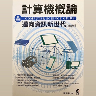 二手書·計算機概論 邁向資訊新世代第五版