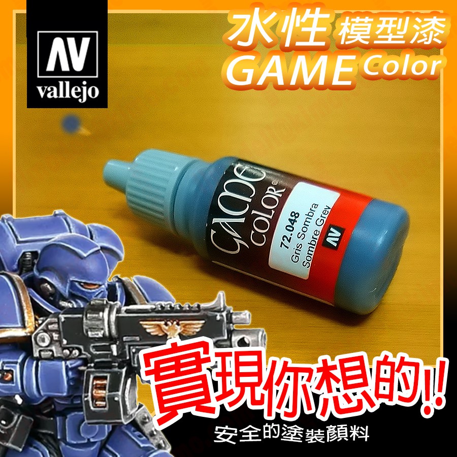 AV Vallejo Game 72048 暗影灰深藍灰色 Sombre Grey 戰棋鋼彈桌遊水性模型漆水性漆
