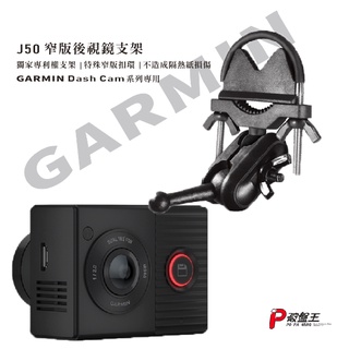 GARMIN 後視鏡扣環式支架 GDR DashCam Tandem 天燈 行車紀錄器 後視鏡支撐架 後照鏡支架 J50