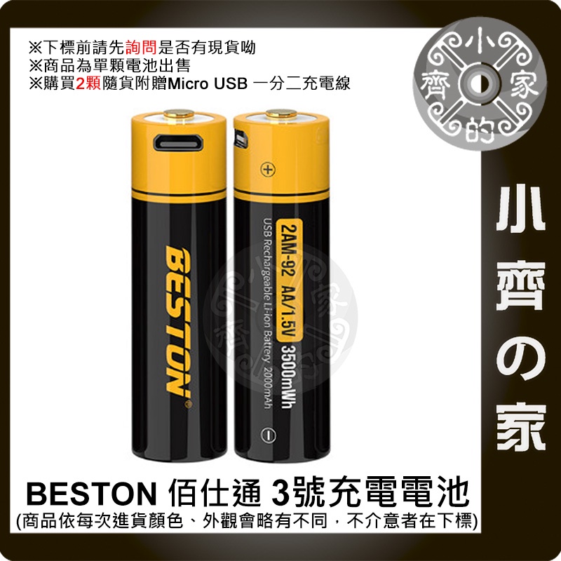 佰仕通 3號 三號 電池 恆壓 1.5V/2200mAh 2AM-92 玩具電池 USB充電式電池 AA 小齊2