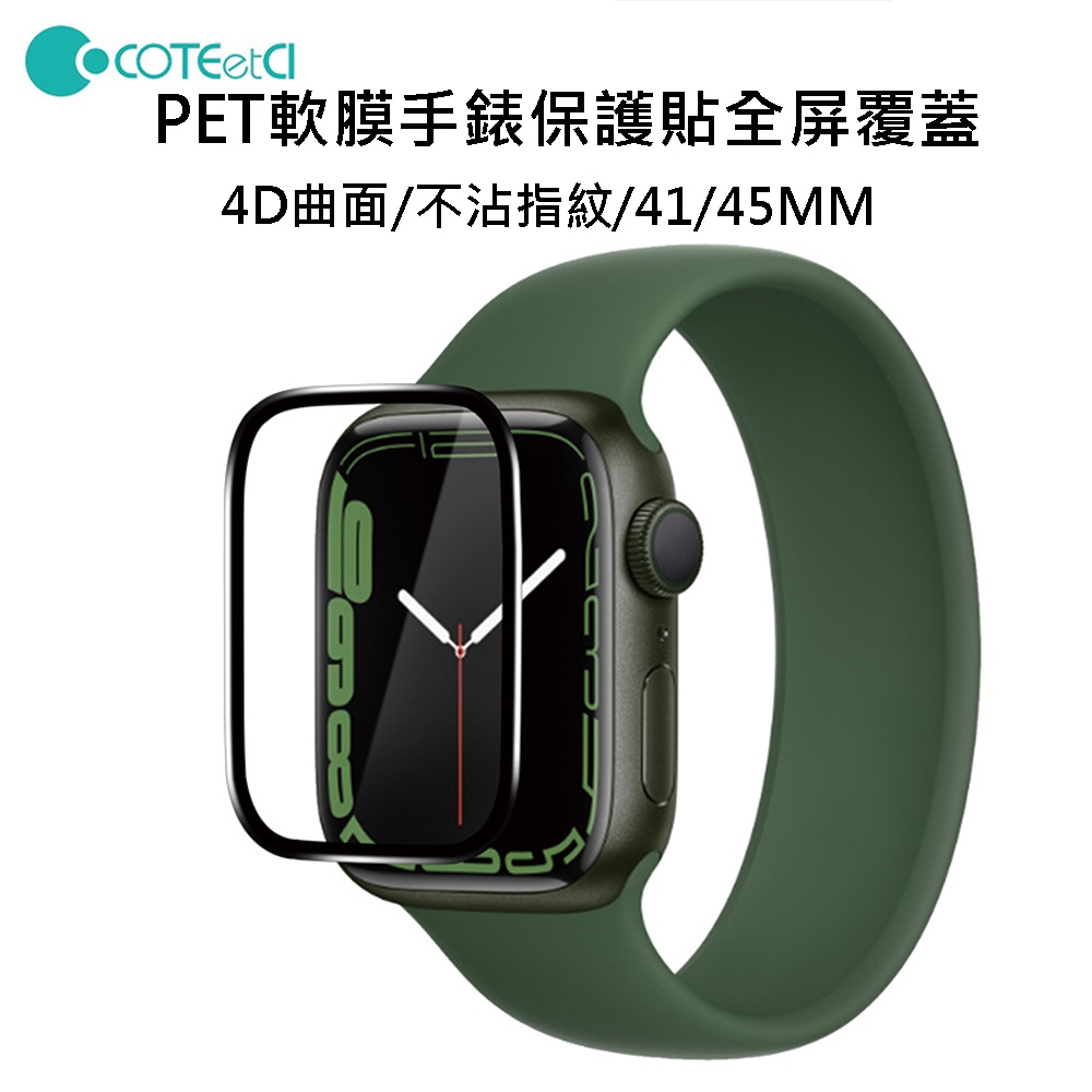 快速出貨 Apple Watch 7代 軟膜黑邊螢幕保護貼 41 45mm 保護貼 軟膜 iwatch保護貼 手錶膜