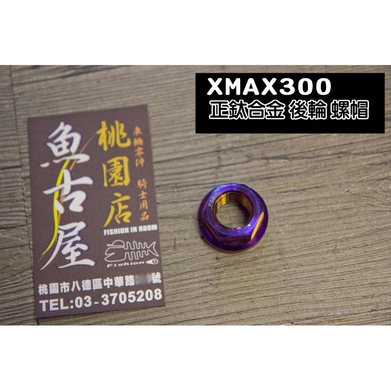[XMAX300 XMAX]後輪心 螺母 螺帽 正鈦合金 燒色 後輪 螺帽 固定 輕量化 不易滑牙  後螺母 M16適用