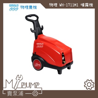 【MY.PUMP】「附發票」物理農機 WH-1711M1 3HP 高壓噴霧機 洗車機 清洗機 汽車美容 專業清洗