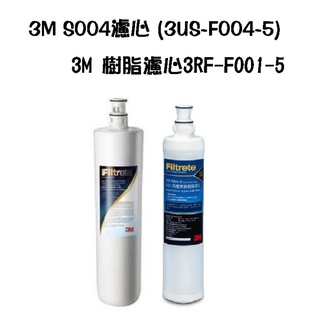 【下單前先領10%蝦幣相當於9折回饋】3M S004 / S301淨水器濾心(3US-F004-5)入+3M樹脂濾心1入