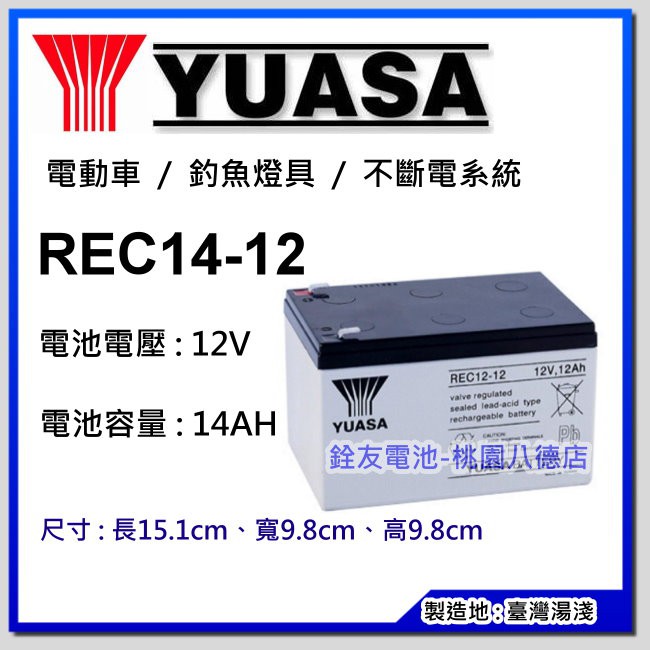 ☆銓友電池☆桃園電池☆實體店面 YUASA REC14-12 電動腳踏車 UPS不斷電系統 REC12-12加強