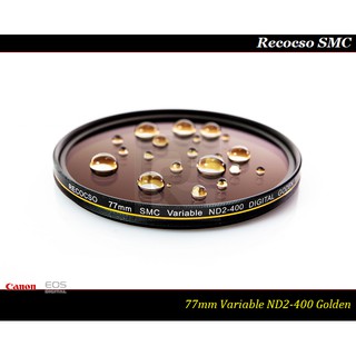【特價促銷】公司貨Recocso SMC 77mm ND2-400超薄可調式減光鏡/德國鏡片~8+8雙面多層奈米超級鍍膜