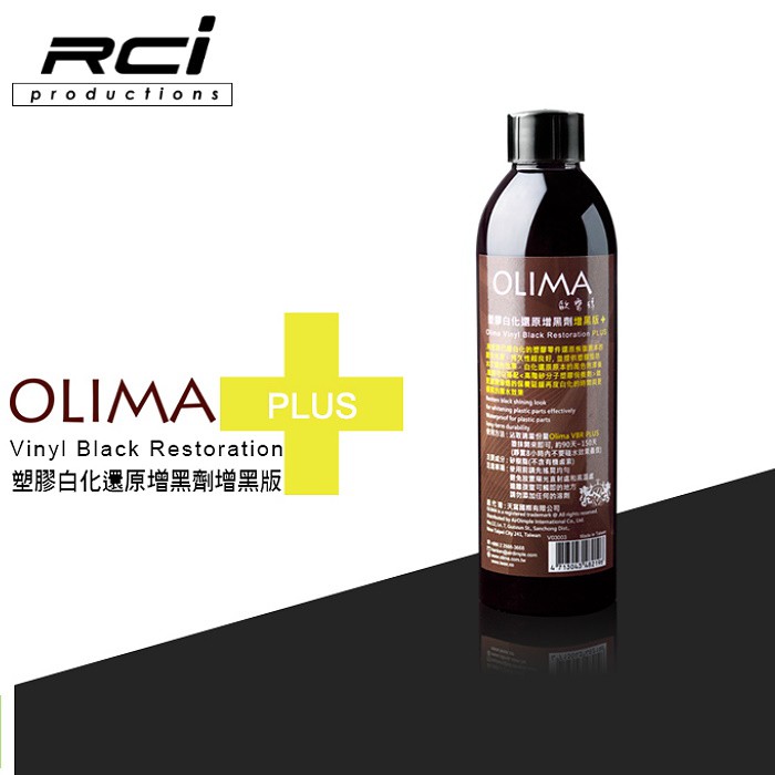 OLIMA 長效 塑膠白化 還原增黑劑 增黑版 % 普通版 Black Restoration PLUS 塑料還原劑