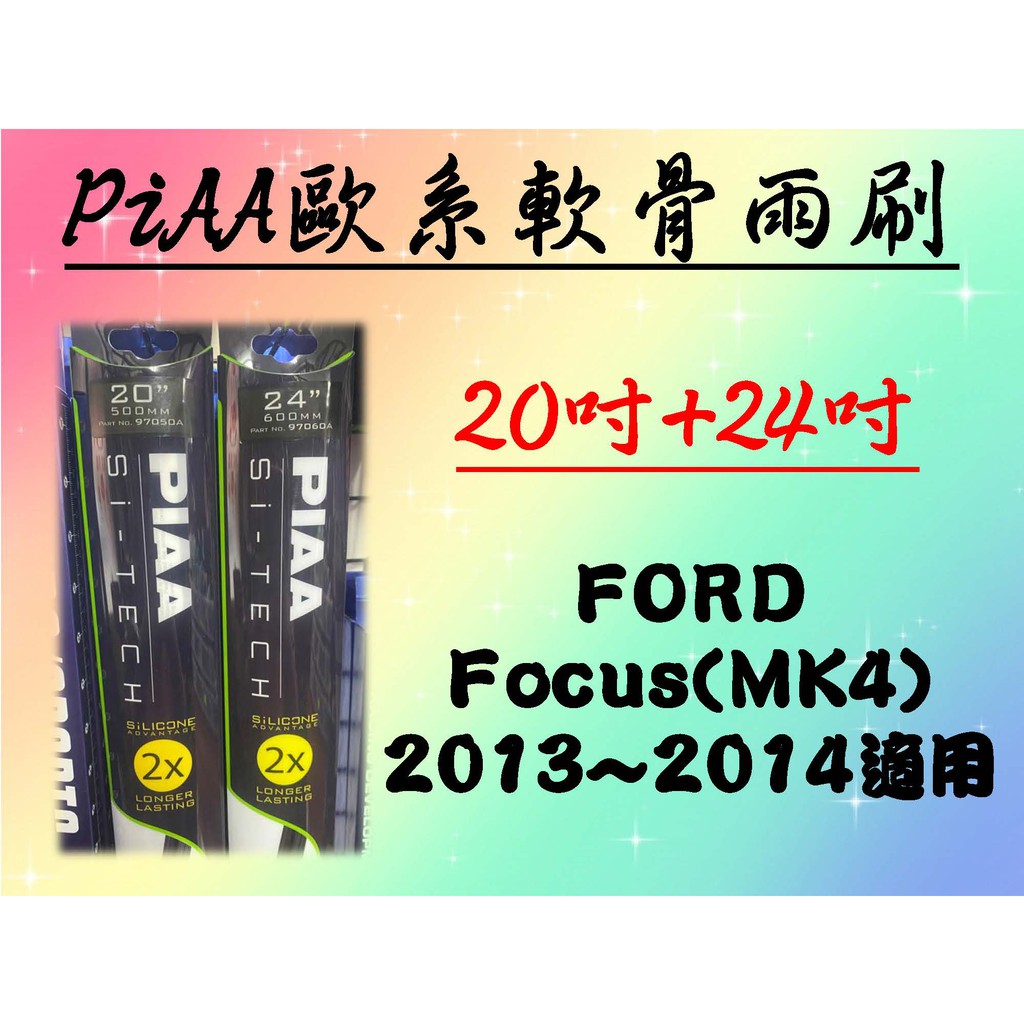 車Bar- FORD Focus MK4 專用雨刷 PIAA歐系軟骨雨刷 (20+24吋) 矽膠膠條 PIAA雨刷