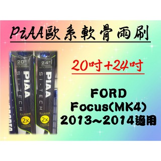 FORD Focus MK4 專用雨刷 PIAA歐系軟骨雨刷 (20+24吋) 矽膠膠條 PIAA雨刷 新kuga