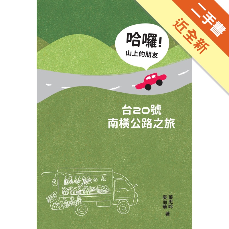 哈囉！山上的朋友：台20號南橫公路之旅