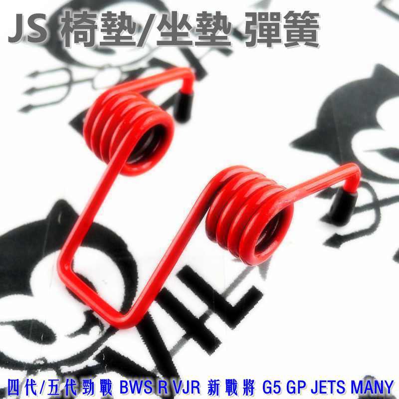 JS 坐墊彈簧 座墊 坐墊 椅墊 紅色 四代戰 五代戰 BWS R VJR 新戰將 JETS MMBCU