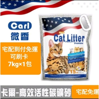 CARL卡爾-天然活性碳多功能貓砂(微香/抗菌/無塵) 7kg×1包