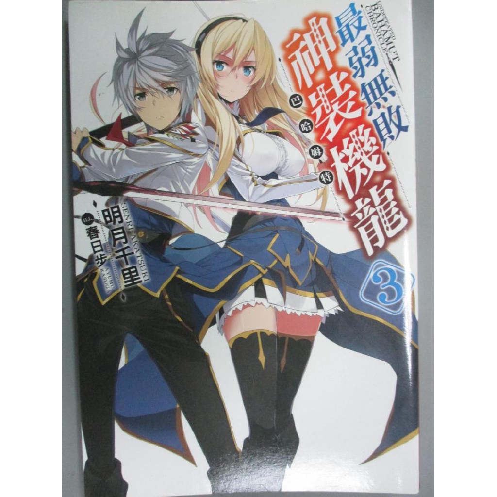 最弱無敗神裝機龍 巴哈姆特3 霖之助 書寶二手書t3 一般小說 Ghv 蝦皮購物