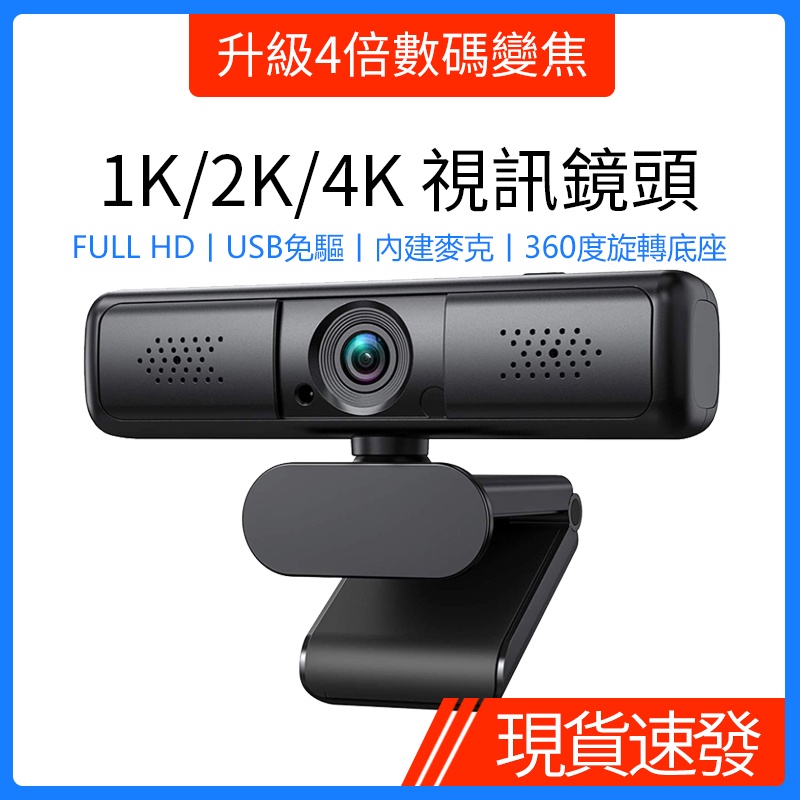 【4K變焦】電腦直播攝影機1K/2K高清網路視訊鏡頭webcam免驅即插即用USB電腦攝像頭直播頻道會議網課