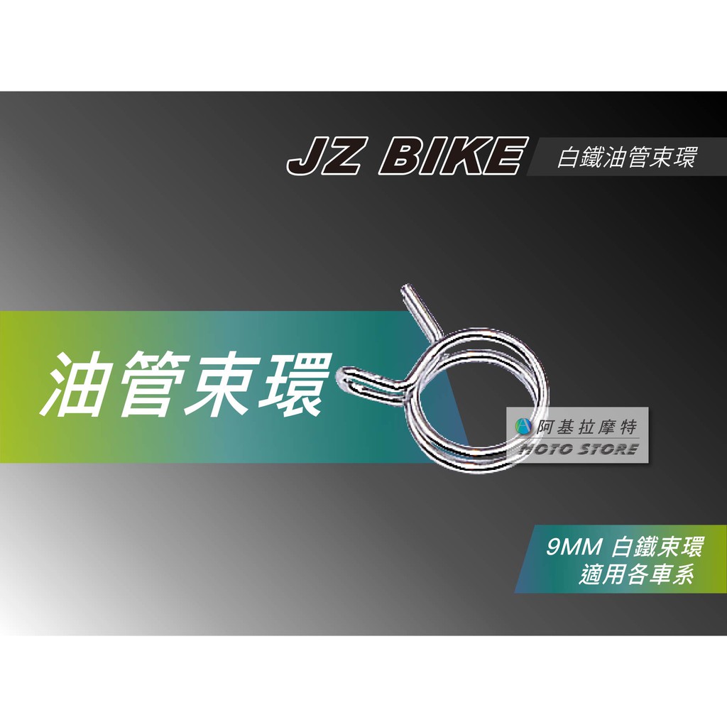 傑能 JZ | 廢油管 束環 9MM 白鐵束環 呼吸管束環 油管夾 各車系通用 FORCE 155 SMAX