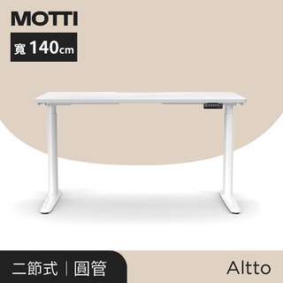 凱堡家居｜MOTTI 電動升降桌-Altto系列140cm 二節式靜音雙馬達 坐站兩用 防壓回彈 辦公桌/電腦桌/工作桌