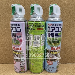 手刀價🌟臺灣製造 安德生 冷氣除塵蟎清潔劑 除塵蟎 塵蟎清潔劑 冷氣清潔 空調清潔 空調清潔劑 冷氣機清潔劑 購物狂人