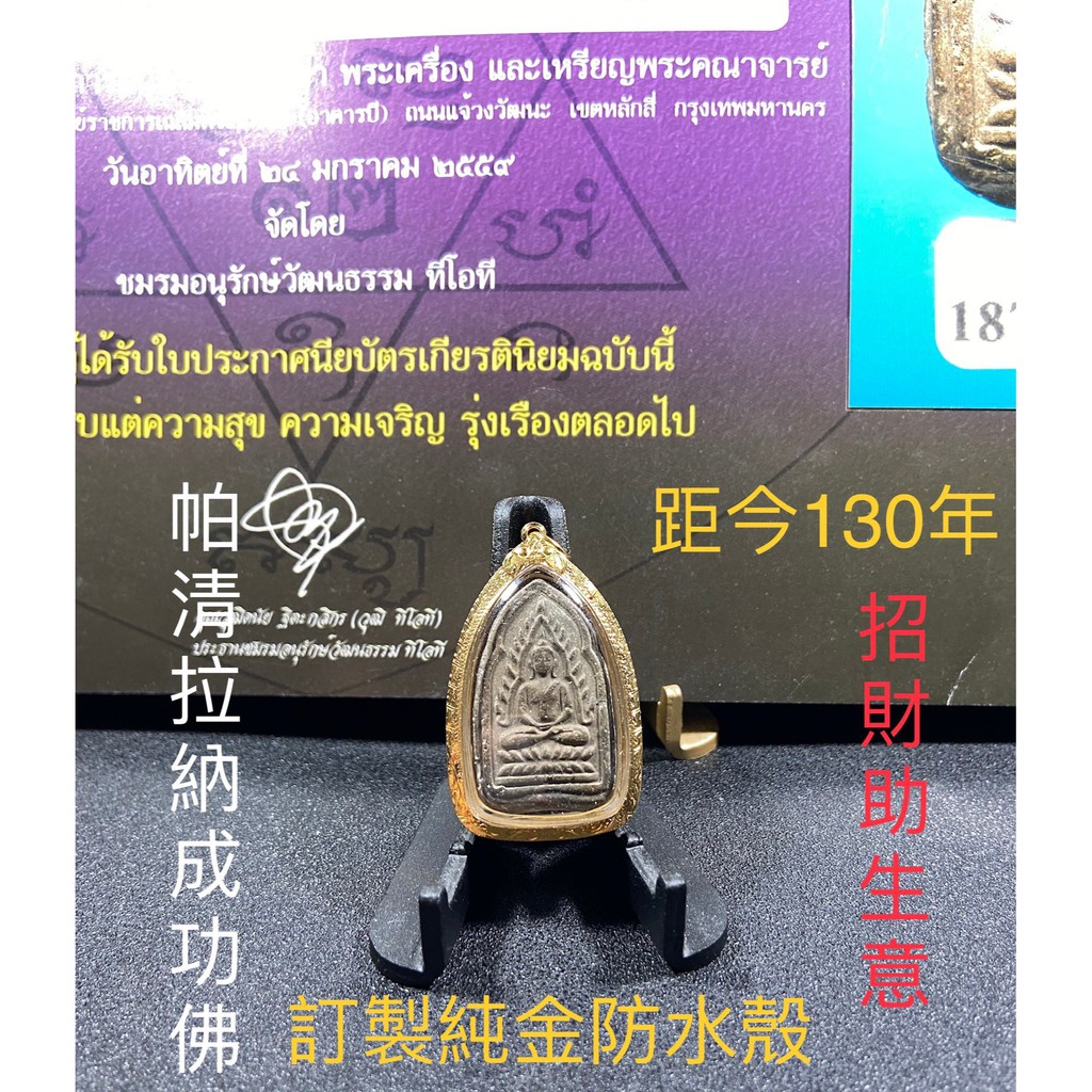 【台灣碩鑫】 泰國佛牌 距今130年 泰國督造最古老的成功佛之一 出塔手壓模帕清拉納成功佛