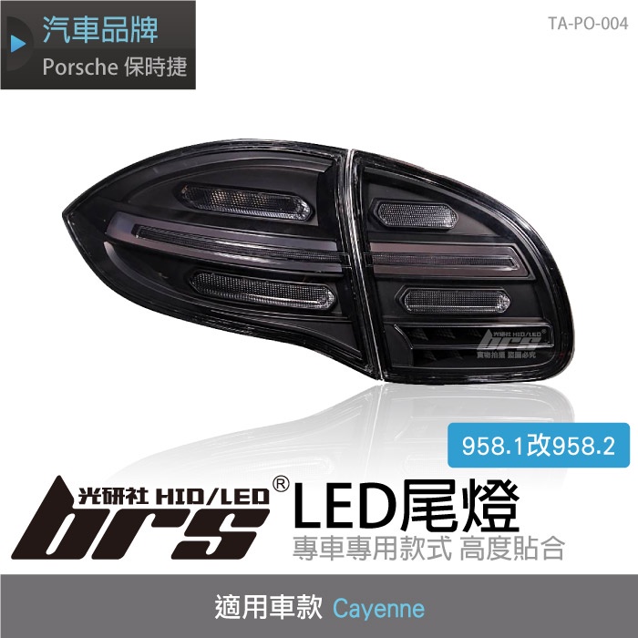 【brs光研社】TA-PO-004 Cayenne 958.1改958.2 LED 尾燈 Porsche 保時捷 凱燕