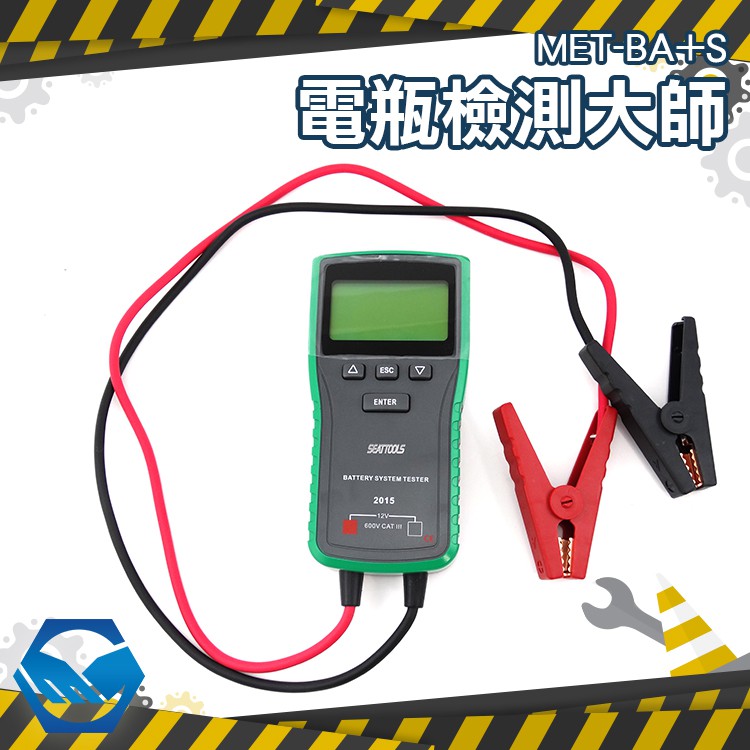 工仔人 電瓶檢測 汽車電瓶檢測 12V電瓶 啟動負荷 充電機效能 健康度 電瓶檢測大師 MET-BA+S