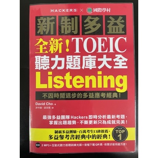 國際學村 新制多益 全新！NEW TOEIC聽力題庫大全+詳解