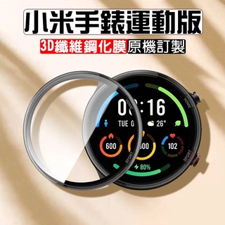 小米手錶運動版 3D纖維複合鋼化保護貼 保護膜 手錶螢幕保護貼膜 鋼化貼 保護貼 小米手錶保護貼 運動版 鋼化膜