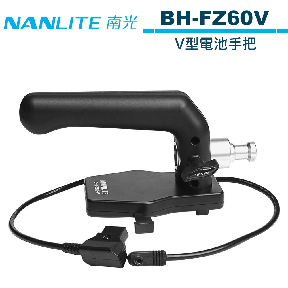 NANLITE 南光 BH-FZ60-V Forza60 專用 電池手把 NANGUANG 正成公司貨