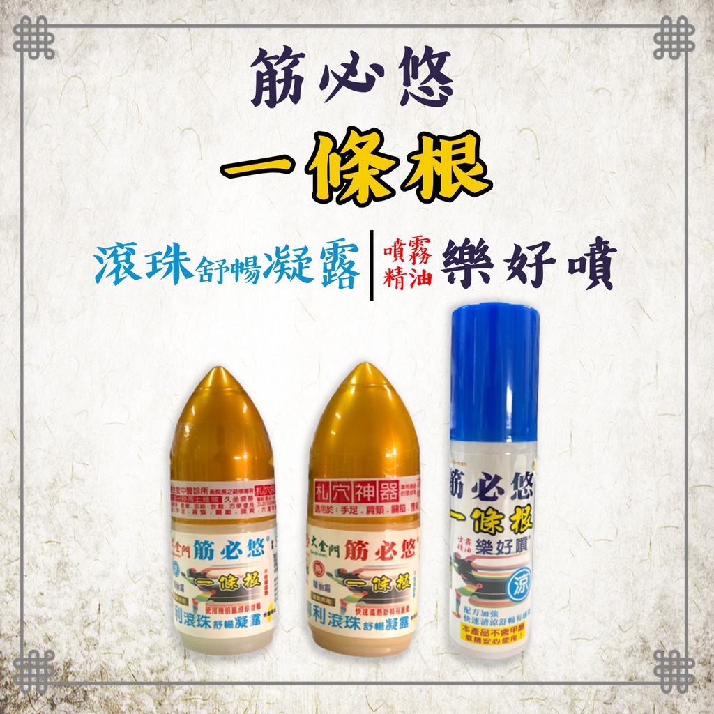 【盈億商行】筋必悠 一條根 大金門 滾珠舒暢凝露 樂好噴 80g