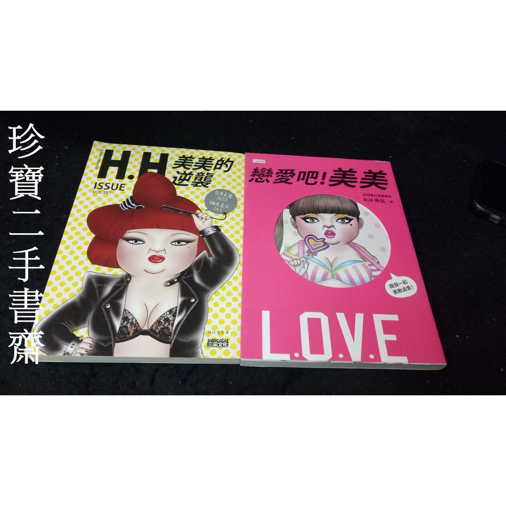 【珍寶二手書齋FA155】《美美的逆襲+戀愛吧！美美》:9863421480│三采│H.H先生2本合售