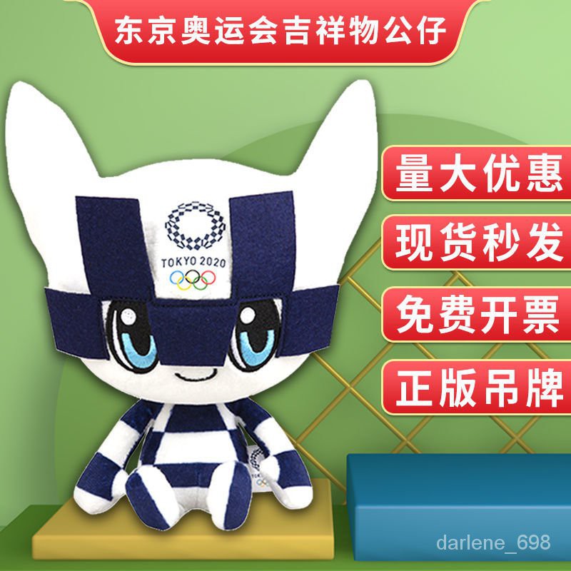 優選好貨 2021東京奧運會吉祥物毛絨玩具Miraitowa公仔日本紀念品禮物娃娃 L2LP