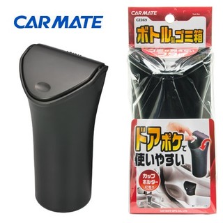 【威力日本汽車精品】CARMATE 杯架式小垃圾桶 - CZ369