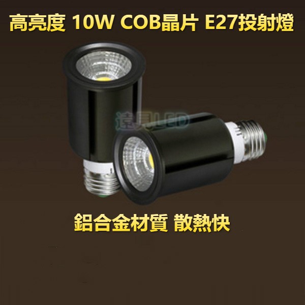 ♥遠見LED♥高亮度E2710W燈泡 COB晶片 投射燈 白光/暖白光  LED材料批發