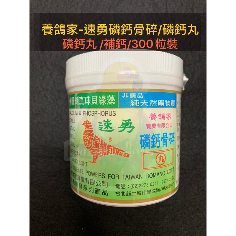30年老店 養鴿家 速勇 磷鈣丸 300粒裝 磷鈣骨碎 骨珊瑚 真珠貝 綠藻 營養品 保健品 鴿用 蝦皮購物