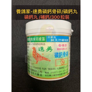 [30年老店］養鴿家/速勇/磷鈣丸/300粒裝/磷鈣骨碎/骨珊瑚/真珠貝/綠藻/營養品/保健品/鴿用/