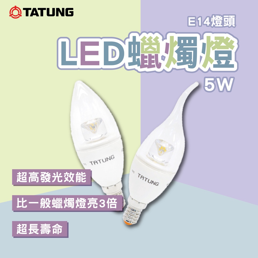 大同5W LED 蠟燭燈 led 燈泡 蠟燭型燈泡 E14燈頭 全電壓 尖清 拉尾 水晶燈 水晶吊燈