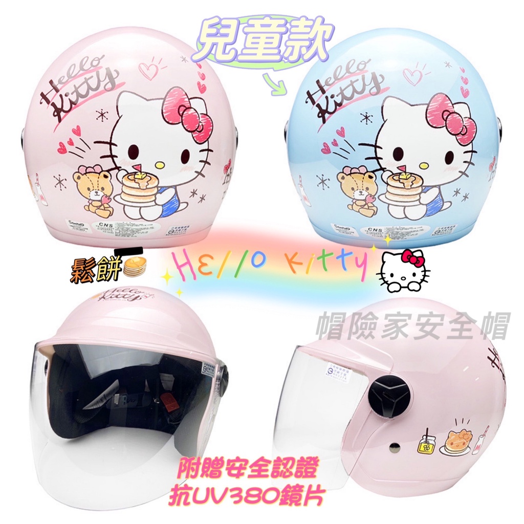 大童/小童 鬆餅 Hello Kitty 安全帽 【附原廠透明鏡片】卡通安全帽 兒童安全帽 小朋友安全帽 半罩 凱蒂貓