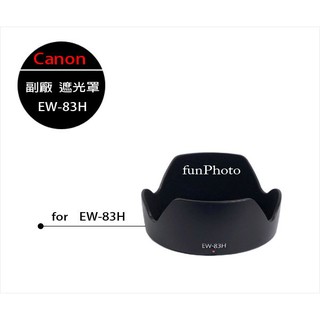 【趣攝癮】Canon 副廠 EW-83H 遮光罩 EW83H for EF 24-105mm F/4L IS USM