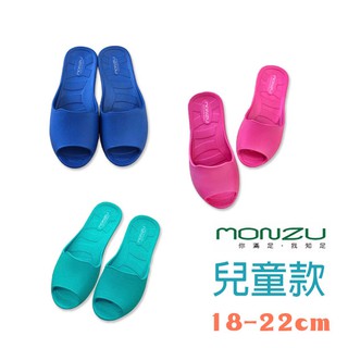 現貨臺灣製 MONZU滿足拖 兒童室內拖鞋 兒童拖鞋 EVA環保室內拖防滑止滑專利正品臺灣製 MO