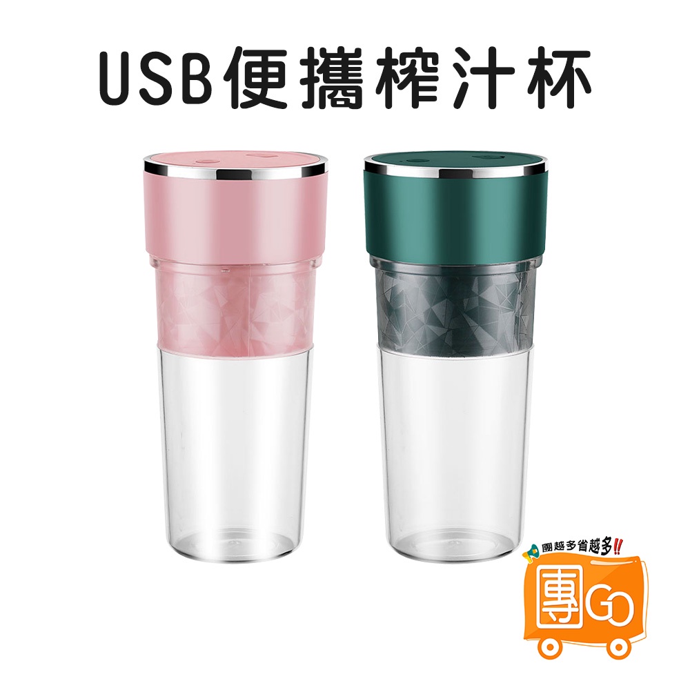 USB便攜榨汁杯【團GO】 隨行杯 果汁機 迷你 個人果汁機 行動果汁機 隨身榨汁杯 USB 環保杯