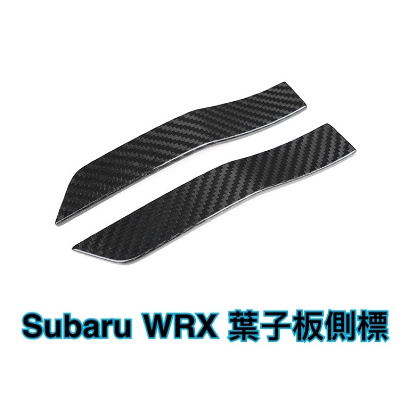 STI WRX levorg sti 葉子板 銘板 碳纖維 貼片 SUBARU 車標 側標 飾板 速霸陸 logo