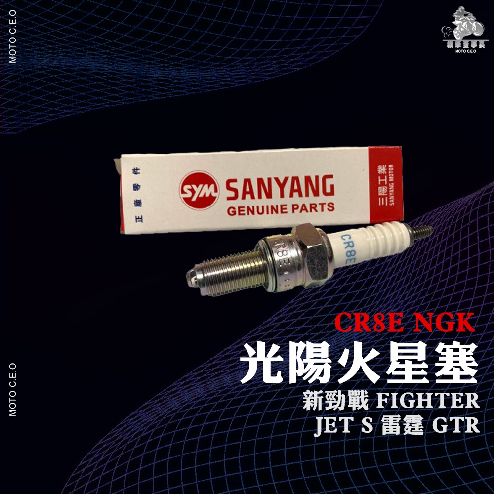 《機車董事長》三陽原廠火星塞 CR8E NGK火星塞 新勁戰 FIGHTER JET S 雷霆 GTR