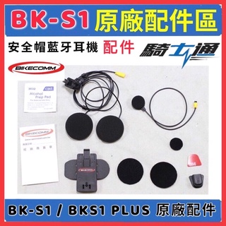🉑️刷卡🚀🚀【 BK-S1 BKS1 PLUS 原廠配件】組合套件 半罩 全罩 耳機 麥克風 藍芽耳機