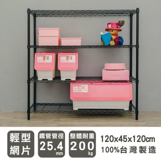 比架王 輕型 120x45x120cm四層波浪架(烤漆黑) /收納架/層架/置物架/波浪架