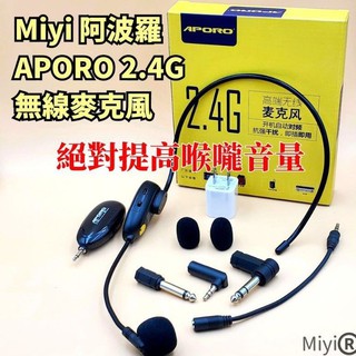 平價組 A18B 阿波羅 Miyi 2.4G 無線麥克風 APORO 麥克風 清楚 適合 教學 叫賣 主持 跳舞 廣場舞