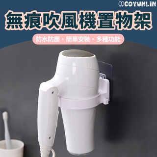 無痕吹風機置物架 隨機 吹風機 繞線收納 簡約風 無痕吹風機架 置物架 防水 無痕貼 掛架 收納 浴室 衛浴收納
