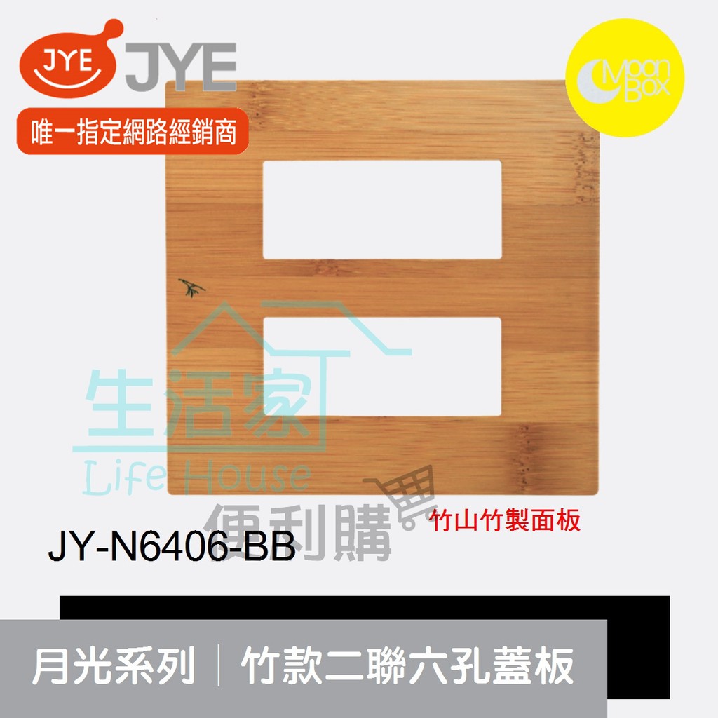 【生活家便利購】《附發票》中一電工 月光系列 JY-N6406-BB 竹款 二聯六孔蓋板 竹山竹製面板
