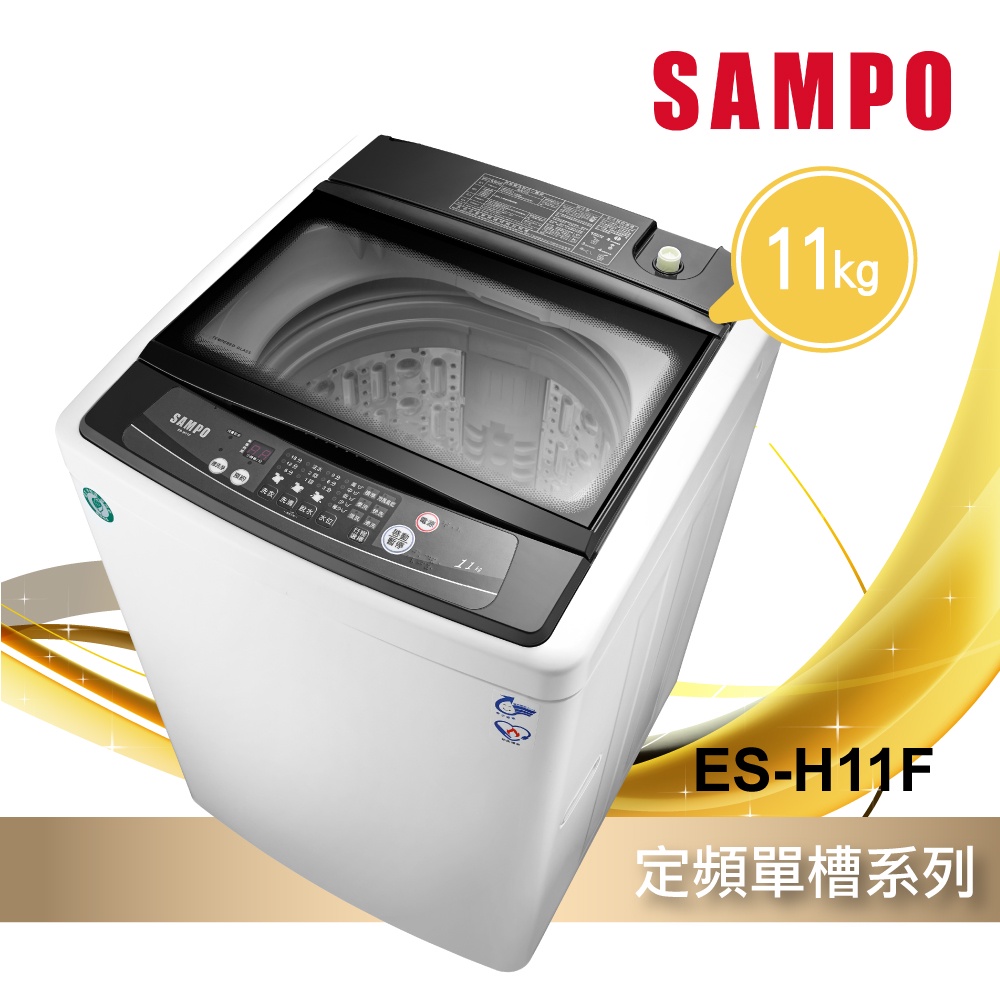 《好樂家》全新品   聲寶 ES-H11F(G3)單槽定頻洗衣機
