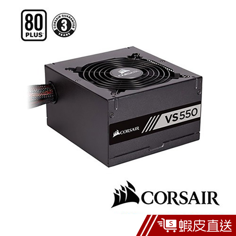 CORSAIR海盜船   VS550 80Plus白牌 電源供應器  現貨 蝦皮直送