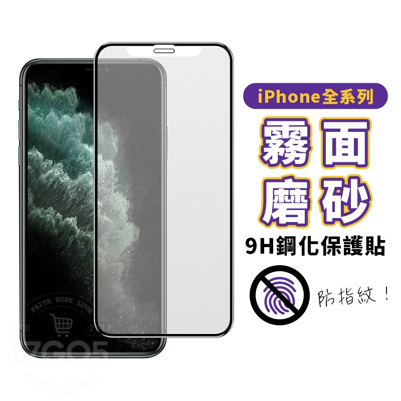 iPhone 磨砂霧面 抗指紋 螢幕保護貼 iPhone保護貼 iPhone 15 14 13 i11 X i8 SE