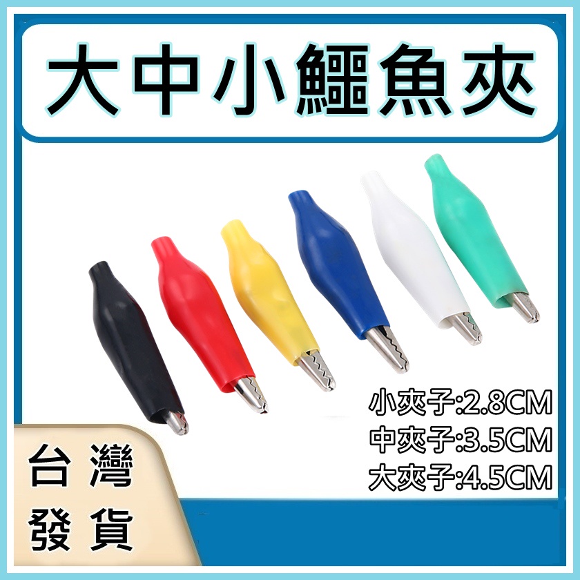 [買酷小舖]優質鱷魚夾 鱷魚夾  電源夾 測試夾 電源夾 DIY鱷魚夾 電池夾